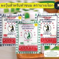 ราคา ▨㍿♀*ขายดี ผงวุ้นนางเงือก* ผงวุ้นทำขนม วุ้นผง ขนาด 25 / 50กรัม ซองน้ำเงิน เขียว และสองสี แบบ 1 / 5 ซอง AGAR MERMAID (11912728187)