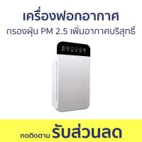 ราคา เครื่องฟอกอากาศ กรองฝุ่น PM 2.5 เพิ่มอากาศบริสุทธิ์ - ฟอกอากาศ (22755335711)
