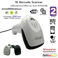 ราคา SCHLONGEN 1D Barcode Scanner เครื่องสแกนบาร์โค้ด เครื่องอ่านบาร์โค้ด สาย USB รุ่น SLG-9700USB (ประกันศูนย์ 2 ปี) (23340425096)