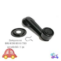 ราคา มือหมุนกระจก datsun ds B310 720 พลาสติก สีดำ มือหมุกระจก ds B310 720 datsun nissan 1 ชุด มีบริการเก็บเงินปลายทาง (18240169001)