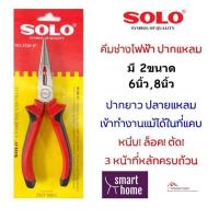 ราคา SOLO คีมปากแหลม มี 2ขนาด 6-8 นิ้ว คีมปากจิ้งจก คีมตัดลวด คีมล็อค คีมหนีบ คีมปลายแหลม ของแท้100% (22933220075)