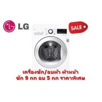 ราคา [ผ่อน0%10ด] LG เครื่องซัก/อบ 9/5KG รุ่น F1409DPRW1 1400 RPM INVERTER (ชลบุรี ส่งฟรี) (2549893314)