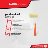 ราคา NASH ลูกกลิ้งทาสี 4 นิ้ว รุ่น RTS-004 |EA| (17841453480)
