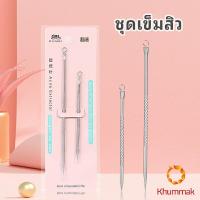 ราคา Khummak ที่กดสิว เหล็กกดสิว เข็มสแตนเลส 1 แพ็คมี 2 ชิ้น acne needle (12095344758)