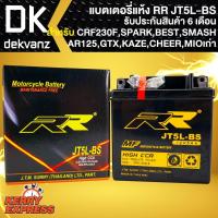 ราคา RR แบตเตอรี่แห้ง JT5L-BS (12V/5Ah) สำหรับ CHEER,MIOตัวเก่า,KAZE,CRF230F,SPARK,BEST,SMASH,AR125,GTX กว้าง60xยาว119xสูง128 (11651617454)