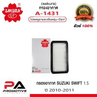 ราคา ไส้กรองอากาศ SAKURA : Suzuki Swift 1.5ตัวแรกปี2010-11 Suzuki Swift 1.2eco - ถึงรุ่นปัจจุบัน ดูรุ่นรถในรายละเอียด (3646528539)