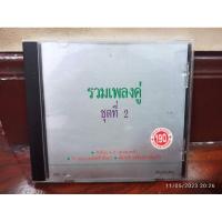ราคา ซีดีเพลง cd music เพลงลูกกรุง รวมเพลงคู่ ต้นฉบับ แผ่นนำเข้า (22142176986)