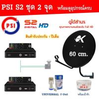 ราคา ชุดจานดาวเทียม KU-BAND PSI (60 cm.) อุปกรณ์ครบ LNB 2 จุด + PSI S2 HD x 2 (2217308232)