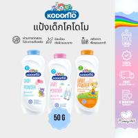 ราคา KODOMO แป้งเด็ก โคโดโม หอมละมุน สูตรอ่อนโยน 50 กรัม (22776841585)