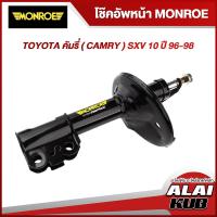ราคา MONROE โช๊คอัพหน้า TOYOTA (CAMRY)SXV10 เป็นแท้ ติดรถที่ออสเตเลีย รถนำเข้ารุ่น 2 ไฟท้ายหงษ์ จานใหญ่ ปี 96-98 รุ่น Reflex (19573029305)