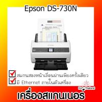 ราคา เครื่องสแกนเนอร์⚡ เครื่องสแกนเนอร์ Epson DS-730N (23236947092)