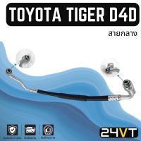 ราคา ท่อแอร์ สายกลาง โตโยต้า ไทเกอร์ ดีโฟร์ดี (คอม - แผง) TOYOTA TIGER D4D สาย สายแอร์ ท่อน้ำยาแอร์ (20690115553)