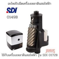 ราคา อะไหล่ใบมีดเครื่องเหลาดินสอไฟฟ้า SDI 0149ใช้กับเครื่องเหลาดินสอไฟฟ้า รุ่น SDI 0172B (6743058475)