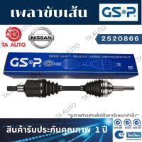 ราคา GSPเพลาขับทั้งเส้น นิสสัน ซันนี่(B14)ปี 94-99(ข้างขวา/เฟืองABS 42T)/ 2520866 (12314680652)