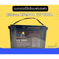 ราคา LiFePO4 12V100Ah (แบตเตอรี่ลิเที่ยม 12V100Ah) (20285360618)