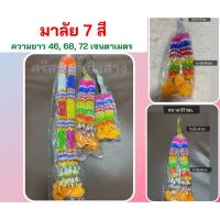 ราคา พวงมาลัย 7 สี มาลัยสองชาย แบบ2ชาย มาลัยแก้บน มาลัยเล็ก มาลัยแก้บน มาลัยเล็ก ศาลพระภูมิ แก้บน (15866166800)