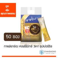 ราคา (แพ็ค 50 ซอง) Khao Shong Super Rich Coffee Mix 3in1 กาแฟเขาช่อง คอฟฟี่มิกซ์ 3in1 ซุปเปอร์ริช (4225799607)