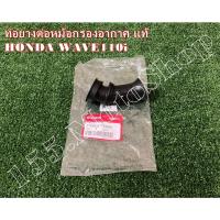ราคา ยางต่อหม้อกรองอากาศ แท้ HONDA WAVE110i ปี2009 อะไหล่แท้เบิกศูนย์ HONDA 100% (11732419332)