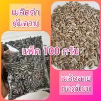 ราคา เมล็ดทานตะวันงอก 100 กรัม เมล็ดลาย เมล็ดดำ ทานตะวันงอก เมล็ดต้นอ่อนทานตะวัน เมล็ดทานตะวัน ดอกทานตะวัน ต้นอ่อนทานตะวัน (3937864836)