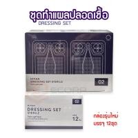 ราคา ชุดทำแผลปลอดเชื้อ Sterile Dressing Set (บรรจุ 12 Set /กล่อง) Hivan(ไฮแวน) (22137419505)