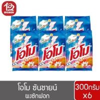 ราคา ผงซักฟอก โอโม ซันชายน์ 250กรัม x 6 (5447381179)