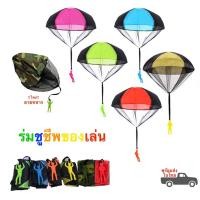 ราคา ร่มชูชีพของเล่นเด็ก สำหรับโยนเล่น ร่มชูชีพจิ๋ว ร่มชูชีพเด็กเล่น มีให้เลือกหลากหลายสี (พร้อมส่งในไทย) (16691304448)