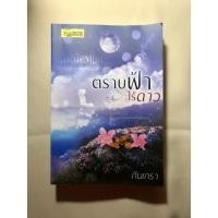 ราคา นิยายตราบฟ้าไร้ดาว(กันเกรา) (12624464836)