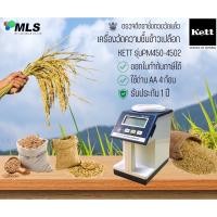 ราคา เครื่องวัดความชื้นเมล็ดข้าว KETT รุ่น PM450-4502 (18135016117)