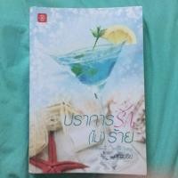ราคา ปราการรัก(ไม่)ร้าย โดย อัญชรีย์ (406954121)