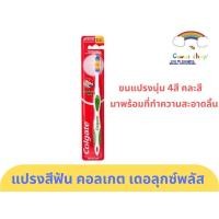 ราคา คอลเกต แปรงสีฟัน เดอลุกซ์ พลัส ขนแปรงนุ่มปานกลาง #คละสี (18876598360)