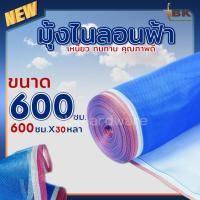 ราคา ผ้าแยงเขียว ผ้าลาน ผ้าลานตากข้าว ตาข่ายมุ้ง มุ้งไนล่อน ขนาด 600 ซม. x ยาว 30 หลา(เต็ม) ตาข่ายเขียว มุ้งฟ้า ตราเรือใบแท้ (19386271129)