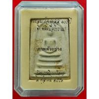 ราคา พระสมเด็จ ญสส. 100ปี พิมพ์ติดมือโบราณ วัดบวรนิเวศวิหาร ปี 2556 (19281768143)