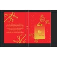ราคา นิยายมือสอง เมียชัง (1103380796)