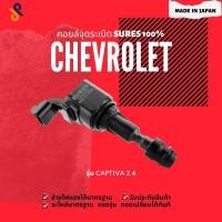 ราคา ดีลราคาพิเศษคอยล์จุดระเบิด CHEVROLET คอยล์หัวเทียน รถยนต์ CAPTIVA 2.4 (22120139064)