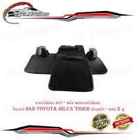 ราคา ยางบังโคลน หน้า - หลัง แผ่นยางบังโคลน ไทเกอร์ D4D toyota hilux tiger ด้านหน้า - หลัง 2 คู่ (20482764545)
