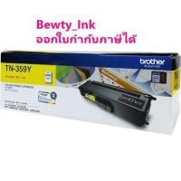 ราคา Brother TN-359Y ตลับหมึกโทนเนอร์ สีเหลือง ของแท้ Yellow Original Toner Cartridge (5058537963)