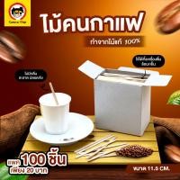 ราคา ไม้ไอติม คนกาแฟ ชา โอวัลติน ตกแต่ง แบบใช้แล้วทิ้ง (22927435423)