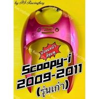 ราคา บังลมหน้า Scoopy-i 2009-2011 รุ่นเก่า สีชมพู อย่างดี(NCA) มี5สี(ตามภาพ) บังลมหน้าscoopyi บังลมscoopy บังลมscoopyi (22476009513)