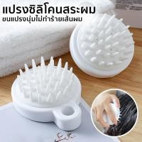 ราคา แปรงสระผม หวีสระผม หวีซิลิโคน แปรงนวดศีรษะ ทำความสะอาดเส้นผมให้สะอาด และนวดผมนวดหนังศีรษะได้ดี เกาหัวช่วยให้ผ่อนคลาย (18185118446)
