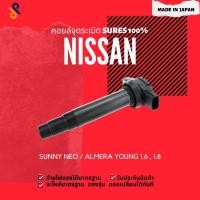 ราคา ดีลราคาพิเศษ คอยล์จุดระเบิด NISSAN คอยล์หัวเทียน รถยนต์ NISSAN SUNNY NEO / ALMERA YOUNG 1.6 , 1.8 ปี 2001-2008 (22920134416)