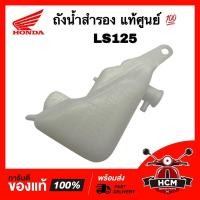 ราคา ถังน้ำสำรอง LS / LS125 / แอลแอส แท้ศูนย์ 19101-KBA-900 ถังพักน้ำ หม้อน้ำ (21434239625)