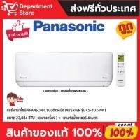ราคา แอร์พานาโซนิค PANSONIC แบบติดผนัง INVERTER รุ่น CS-YU24VKT ขนาด 23,884 BTU (เฉพาะเครื่อง) (25451714608)