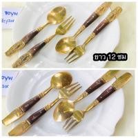 ราคา Antique Brass 2 คู่ 4 ชิ้น dessert spoon and fork ช้อนส้อมขนมหวาน ทองเหลืองด้ามไม้ ลายเทพพนมทรงช้างสามเศียร ยาว 12 ซม (24702555009)