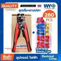 ราคา ขายต่อ 1 ชุด คีมย้ำปอก + หางปลา ชุด 280 ตัว pcs ชุดคีมปอกสายไฟ หางปลาแฉก จั้มสายไฟ no.00775 WY33 (22161487318)