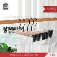 ราคา ไม้แขวน ไม้แขวนหนีบกางเกง กระโปรง ไม้แขวนเสื้อแบบหนีบ แพค 5 ชิ้น (3000833903)