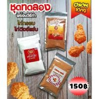 ราคา ผงหมักไก่ทอด ชุดสำเร็จ ไก่กรอบ/ไก่วิงซ์แซ่บ Chicky King (6334841344)