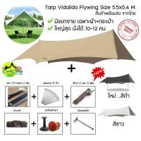 ราคา ทราฟ ฟลายชีท Vidalido ทรง Batwing/Flywing ขนาด5.5x5.4 เมตร ขนาดใหญ่ที่สุดในรุ่น พร้อมอุปกรณ์ครบชุด (สินค้าพร้อมส่งในไทย) (9266655346)