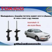 ราคา โช๊คอัพคู่หลังขวา/ซ้าย(แก๊ส) TOYOTA CAMRY SXV10 (โฉมแรก) ปี 1993-1997 (1คู่)/TOKICO (8727334226)