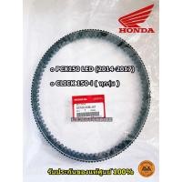 ราคา สายพาน(แท้100%) HONDA PCX150, รุ่นไฟหน้า LED ปี 2014-2017, CLICK150-i ทุกรุ่นปี (23100-K36-J01) สายพาน PCX แท้ (2255733529)