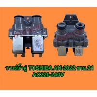 ราคา วาวล์น้ำคู่เครื่องซักผ้า TOSHIBA รุ่น AN-2022 ซวน.21 (11855647103)